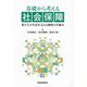 基礎から考える社会保障―私たちの生活を支える制度と仕組み [単行本]
