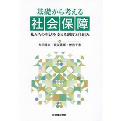 基礎から考える社会保障―私たちの生活を支える制度と仕組み [単行本]