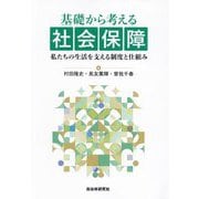基礎から考える社会保障―私たちの生活を支える制度と仕組み [単行本]