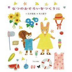 なつのおそろいをつくりに [絵本]