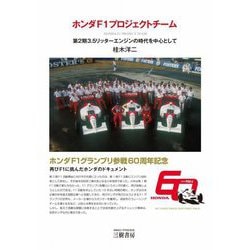ホンダF1プロジェクトチーム―第2期3.5リッターエンジンの時代を中心として [単行本]