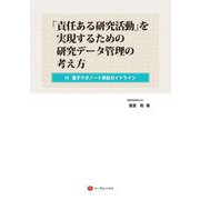 「責任ある研究活動」を実現するための研究データ管理の考え方―付 電子ラボノート実装ガイドライン [単行本]