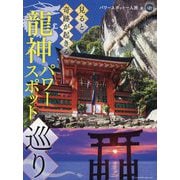 見ると奇跡が起きる龍神パワースポット巡り [単行本]