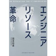 エンジニアリソース革命 [単行本]