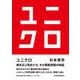 ユニクロ [単行本]