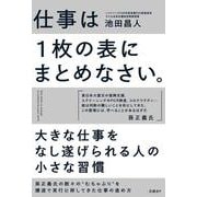 仕事は１枚の表にまとめなさい。 [単行本]