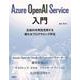 Azure OpenAI Service入門 [単行本]