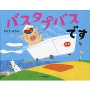 バスタブバスです [絵本]