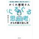 かくれ繊細さんの「ぐるぐる思考」からの抜け出し方 [単行本]