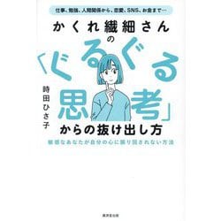 かくれ繊細さんの「ぐるぐる思考」からの抜け出し方 [単行本]