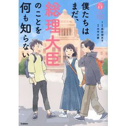 僕たちはまだ、総理大臣のことを何も知らない。(私たちの未来) [単行本]