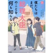 僕たちはまだ、総理大臣のことを何も知らない。(私たちの未来) [単行本]
