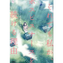それでも私が、ホスピスナースを続ける理由(感動のお仕事シリーズ) [全集叢書]