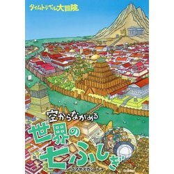 空からながめる世界の七ふしぎ―タイムトラベル大冒険 [絵本]