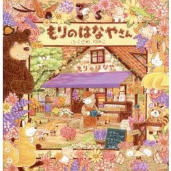 もりのはなやさん [絵本]