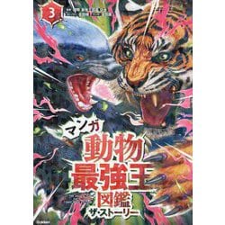 マンガ動物最強王図鑑ザ・ストーリー〈3〉 [単行本]