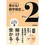 受かる!数学検定 準2級 改訂版 [全集叢書]