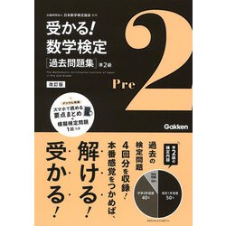 受かる!数学検定 過去問題集 準2級 改訂版 [全集叢書]