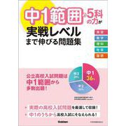 中１範囲の５科の力が実戦レベルまで伸びる問題集 [全集叢書]