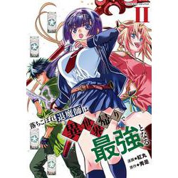 落ちこぼれ退魔師は異世界帰りで最強となる２(ヴァルキリーコミックス) [コミック]