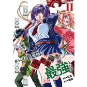 落ちこぼれ退魔師は異世界帰りで最強となる２(ヴァルキリーコミックス) [コミック]