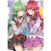 惚れ症のハーフエルフさん　ＴＨＥ　ＣＯＭＩＣ３(ヴァルキリーコミックス) [コミック]
