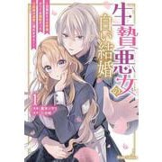 生贄悪女の白い結婚～目覚めたら８年後、かつては護衛だった公爵様の溺愛に慣れません！～１(ブリーゼコミックス) [コミック]