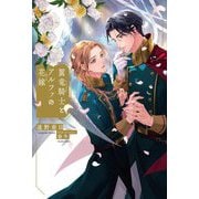 翼竜騎士とアルファの花嫁 [単行本]