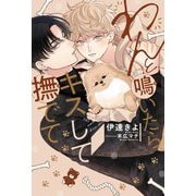 わんと鳴いたらキスして撫でて [単行本]