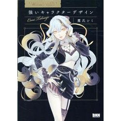 強いキャラクターデザイン―イラストレーションの授業 [単行本]