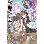 剣と魔法と学歴社会〈3〉―前世はガリ勉だった俺が、今世は風任せで自由に生きたい(カドカワBOOKS) [単行本]
