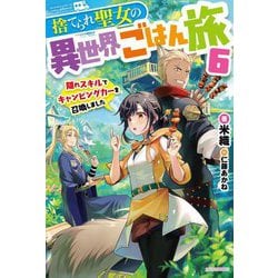 捨てられ聖女の異世界ごはん旅〈6〉―隠れスキルでキャンピングカーを召喚しました(カドカワBOOKS) [単行本]