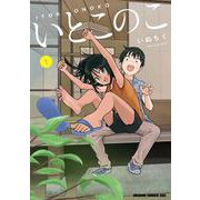 いとこのこ 1<1>(ドラゴンコミックスエイジ) [コミック]