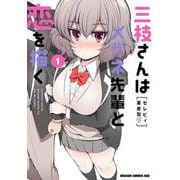三枝さんはメガネ先輩と恋を描く　1(ドラゴンコミックスエイジ) [コミック]