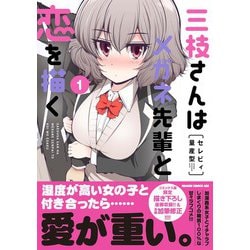 ヨドバシ.com - 三枝さんはメガネ先輩と恋を描く 1(ドラゴン