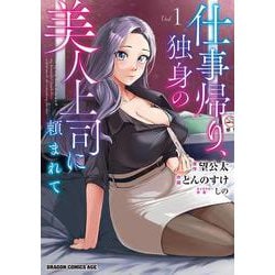 仕事帰り、独身の美人上司に頼まれて 1<1>(ドラゴンコミックスエイジ) [コミック]