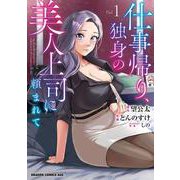 仕事帰り、独身の美人上司に頼まれて 1<1>(ドラゴンコミックスエイジ) [コミック]