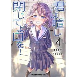 君は喧し閉じてよ口を！ 4<4>(ドラゴンコミックスエイジ) [コミック]