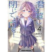 君は喧し閉じてよ口を！ 4<4>(ドラゴンコミックスエイジ) [コミック]
