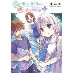 顔に出ない柏田さんと顔に出る太田君＋　1<1>(ドラゴンコミックスエイジ) [コミック]