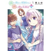 顔に出ない柏田さんと顔に出る太田君＋　1<1>(ドラゴンコミックスエイジ) [コミック]
