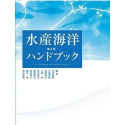 水産海洋ハンドブック第４版 第４版 [単行本]