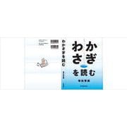 わかさぎを読む [単行本]