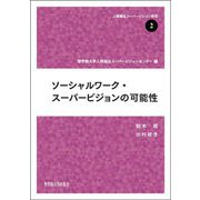 ソーシャルワーク・スーパービジョンの可能性(人間福祉スーパービジョン研究〈2〉) [全集叢書]