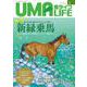 UMA LIFE 2024年第5号 [単行本]