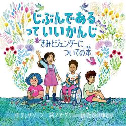 じぶんであるっていいかんじ－きみとジェンダーについての本 [絵本]