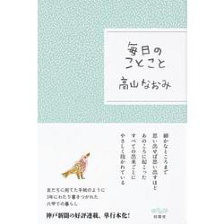 毎日のことこと [単行本]