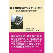 郡上村に電話がつながって50年―むらの生活はどう変わったか [単行本]