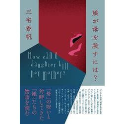 娘が母を殺すには？ [単行本]