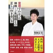 霊視でわかった神様・ご先祖様との正しい付き合い方 [単行本]